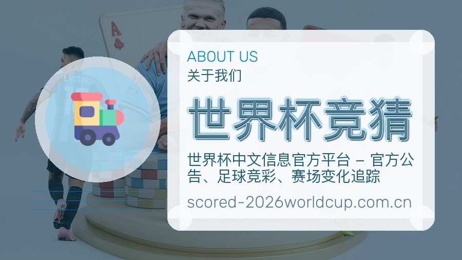 世界杯竞猜球迷生活内容说明